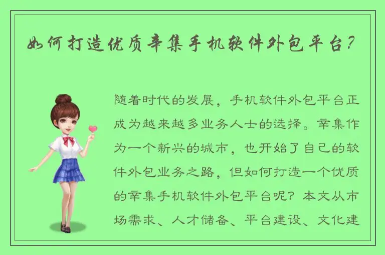 如何打造优质辛集手机软件外包平台？