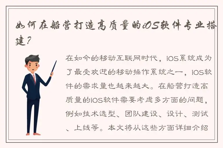 如何在船营打造高质量的iOS软件专业搭建？