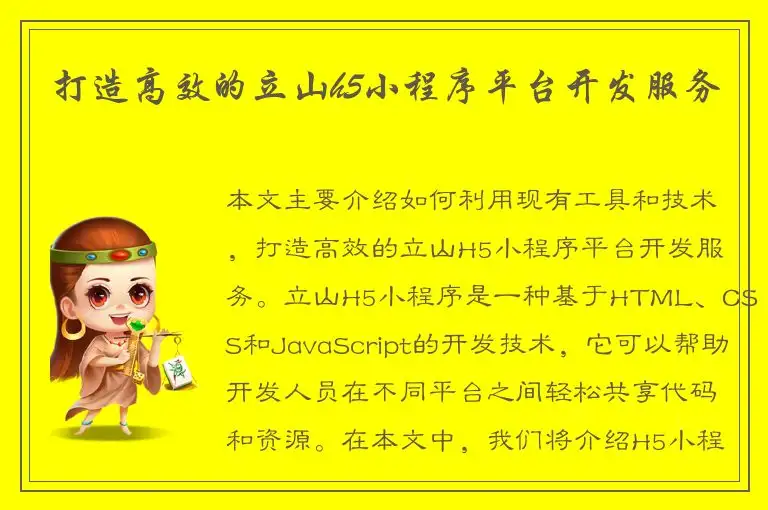 打造高效的立山h5小程序平台开发服务