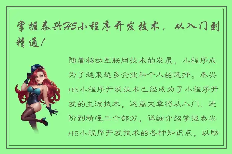 掌握泰兴H5小程序开发技术，从入门到精通！