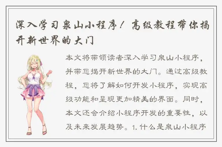 深入学习泉山小程序！高级教程带你揭开新世界的大门