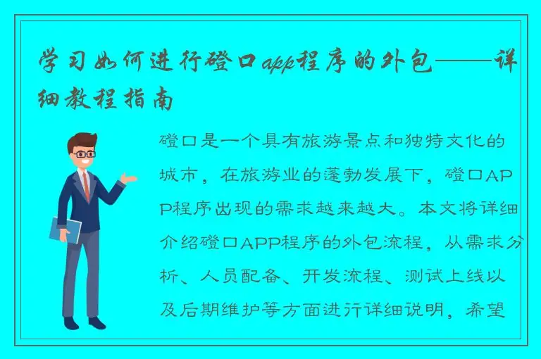 学习如何进行磴口app程序的外包——详细教程指南