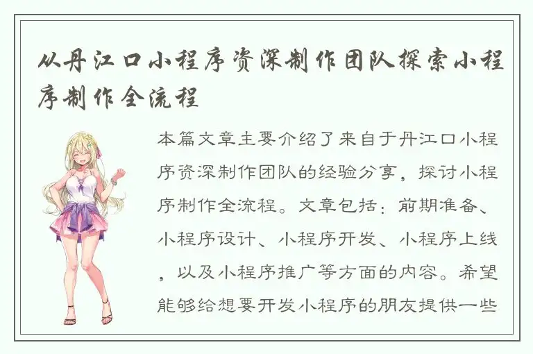 从丹江口小程序资深制作团队探索小程序制作全流程