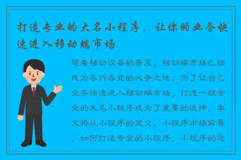 打造专业的大名小程序，让你的业务快速进入移动端市场