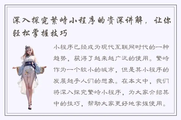 深入探究繁峙小程序的资深讲解，让你轻松掌握技巧