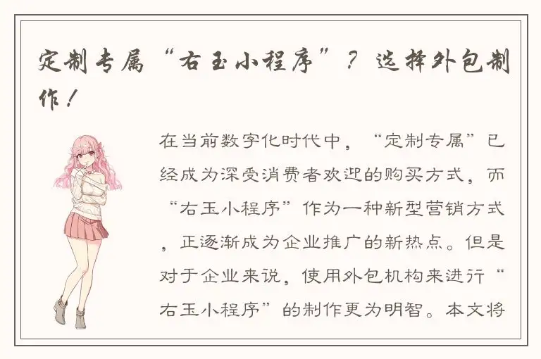 定制专属“右玉小程序”？选择外包制作！