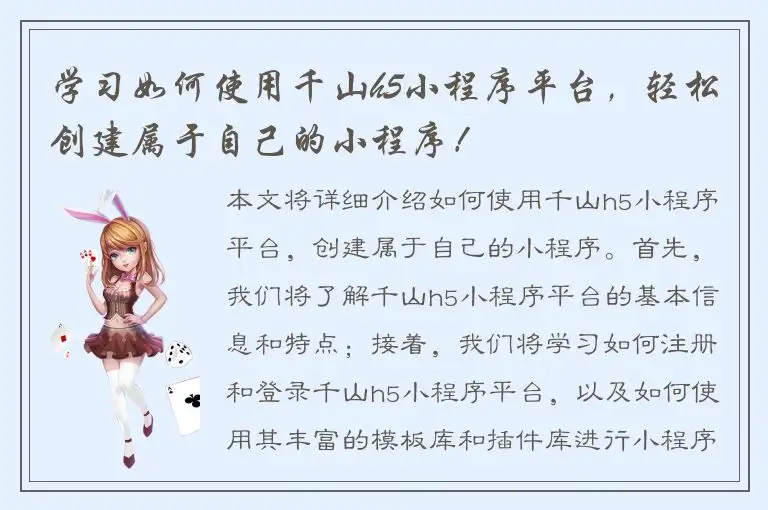 学习如何使用千山h5小程序平台，轻松创建属于自己的小程序！