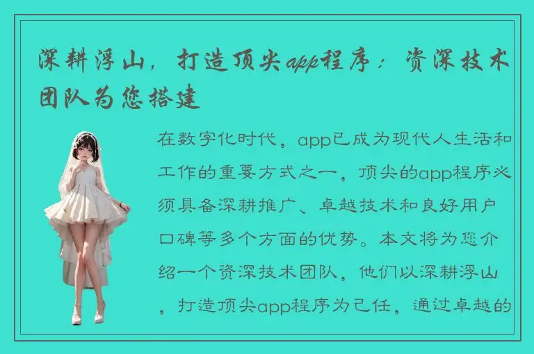 深耕浮山，打造顶尖app程序：资深技术团队为您搭建