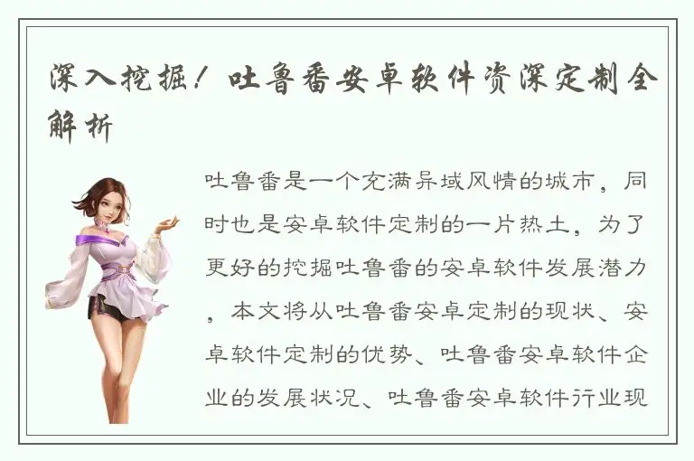 深入挖掘！吐鲁番安卓软件资深定制全解析