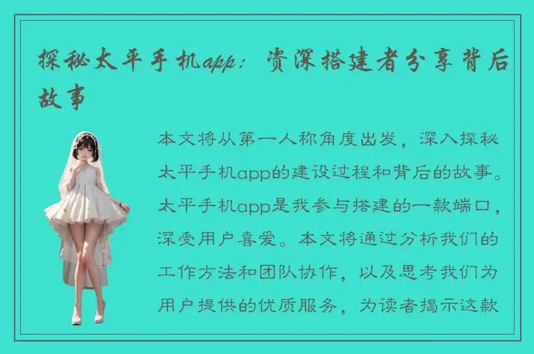 探秘太平手机app：资深搭建者分享背后故事