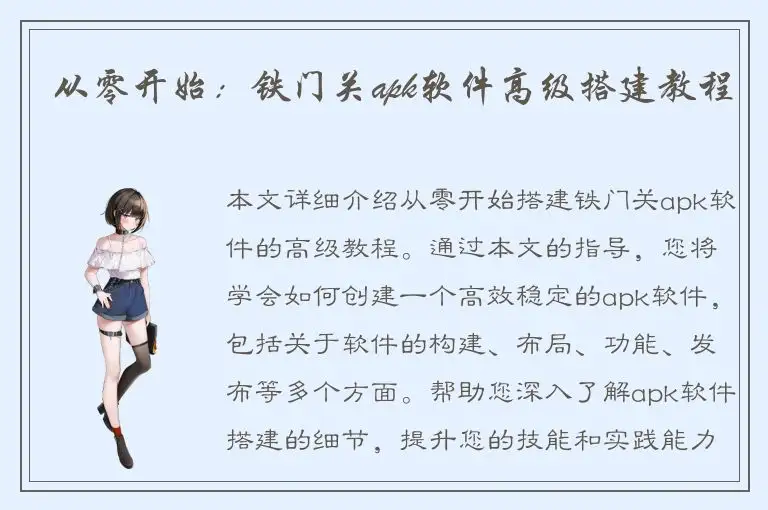 从零开始：铁门关apk软件高级搭建教程