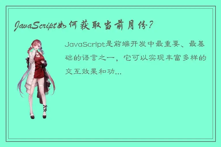 JavaScript如何获取当前月份？