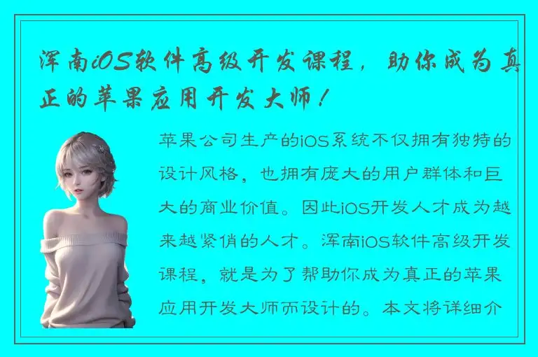 浑南iOS软件高级开发课程，助你成为真正的苹果应用开发大师！