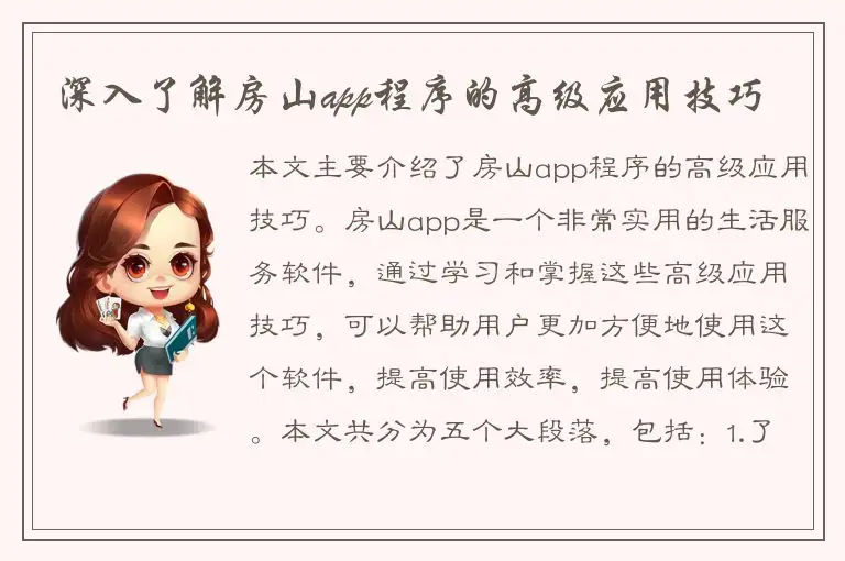 深入了解房山app程序的高级应用技巧