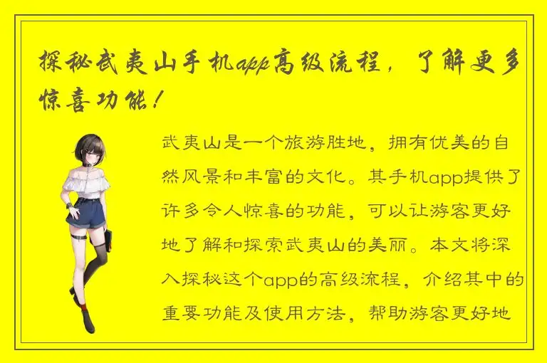 探秘武夷山手机app高级流程，了解更多惊喜功能！