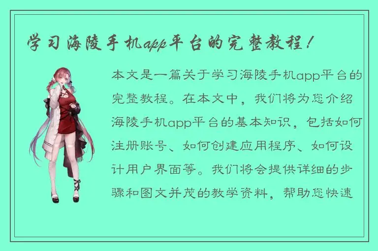 学习海陵手机app平台的完整教程！