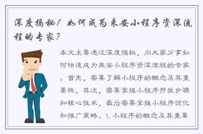 深度揭秘！如何成为来安小程序资深流程的专家？