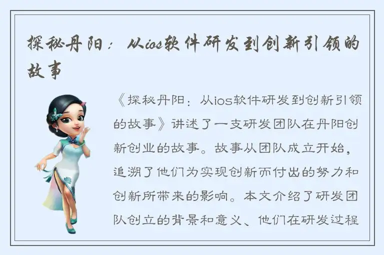 探秘丹阳：从ios软件研发到创新引领的故事