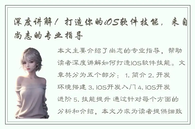 深度讲解！打造你的iOS软件技能，来自尚志的专业指导