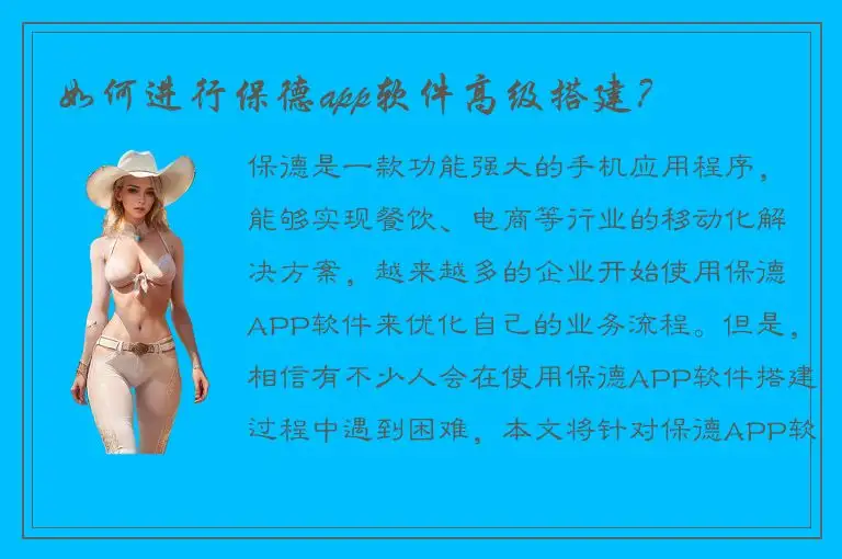 如何进行保德app软件高级搭建？