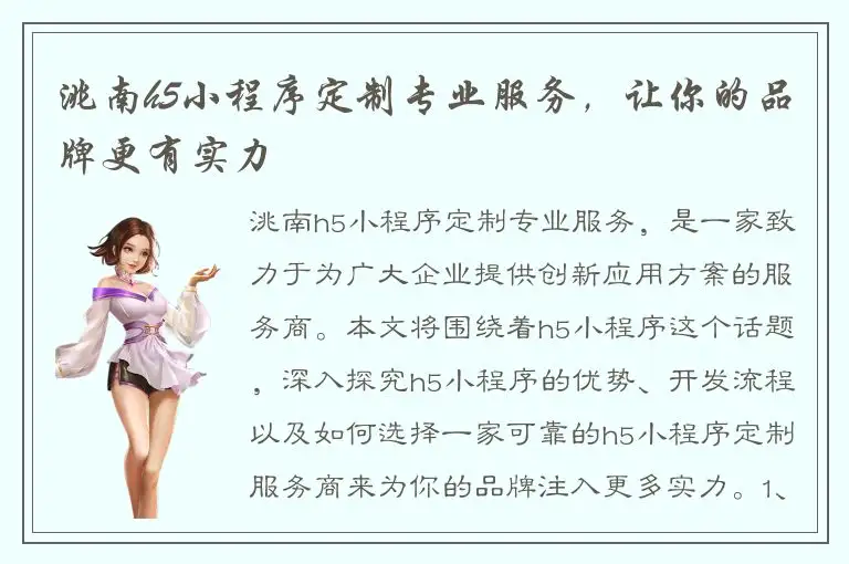 洮南h5小程序定制专业服务，让你的品牌更有实力