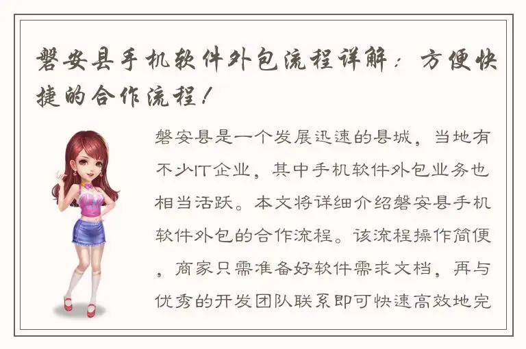 磐安县手机软件外包流程详解：方便快捷的合作流程！
