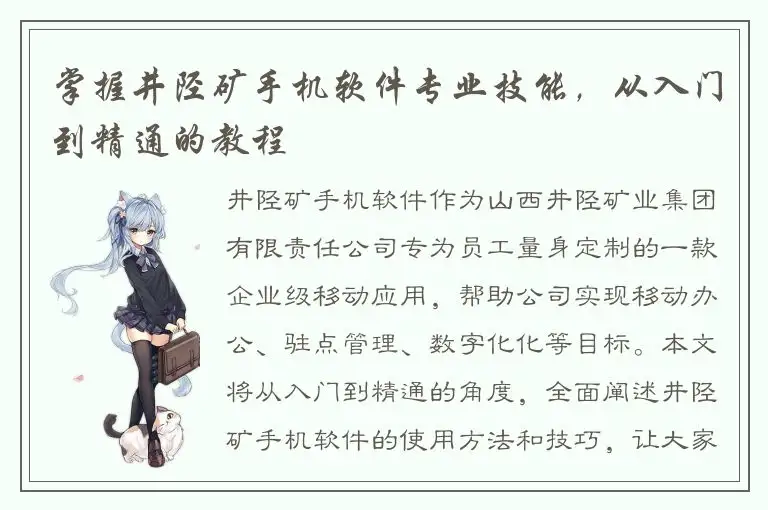 掌握井陉矿手机软件专业技能，从入门到精通的教程