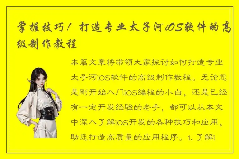 掌握技巧！打造专业太子河iOS软件的高级制作教程