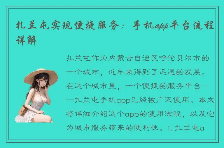 扎兰屯实现便捷服务：手机app平台流程详解
