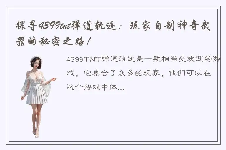 探寻4399tnt弹道轨迹：玩家自制神奇武器的秘密之路！