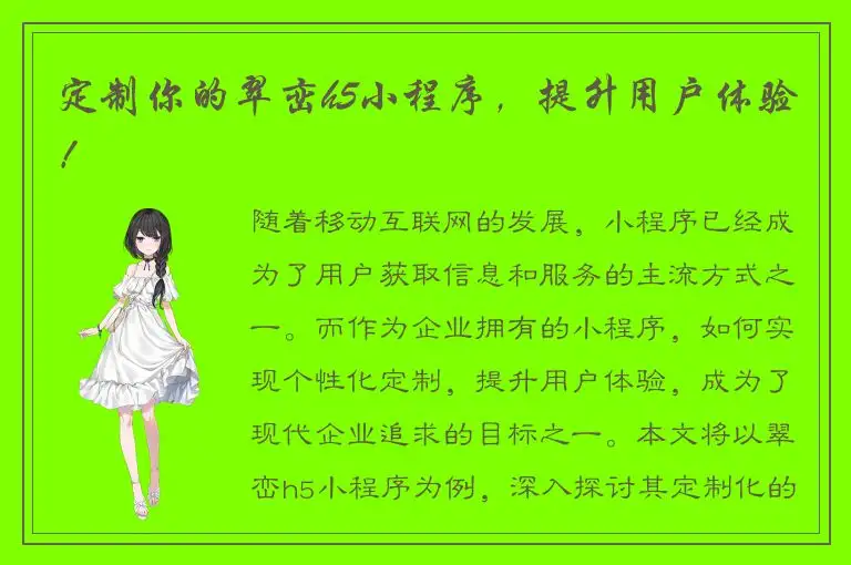 定制你的翠峦h5小程序，提升用户体验！