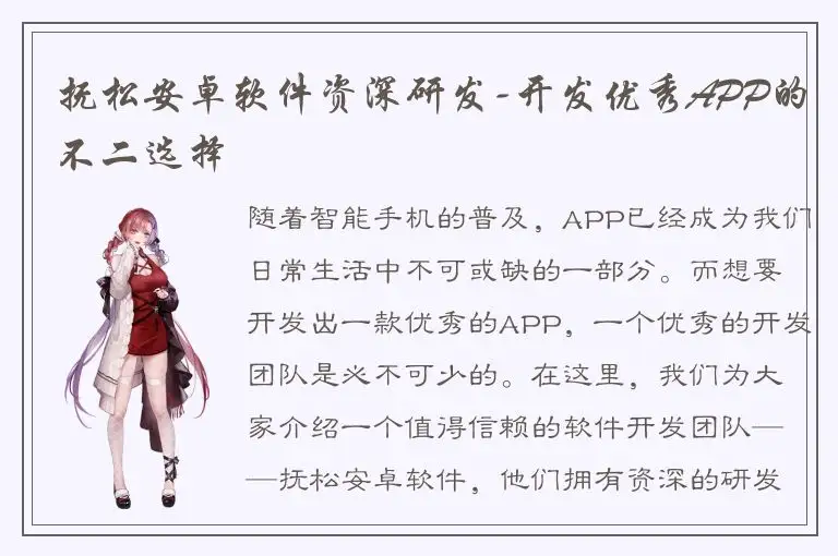 抚松安卓软件资深研发-开发优秀APP的不二选择