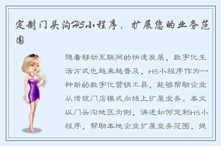 定制门头沟H5小程序，扩展您的业务范围