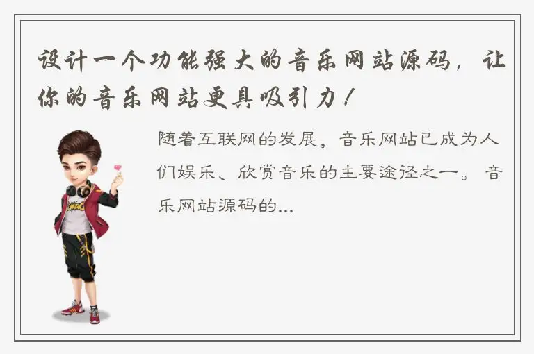 设计一个功能强大的音乐网站源码，让你的音乐网站更具吸引力！