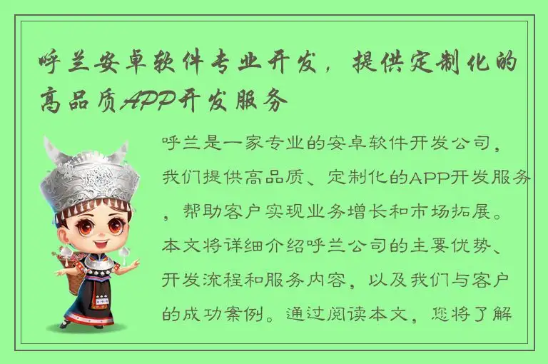 呼兰安卓软件专业开发，提供定制化的高品质APP开发服务