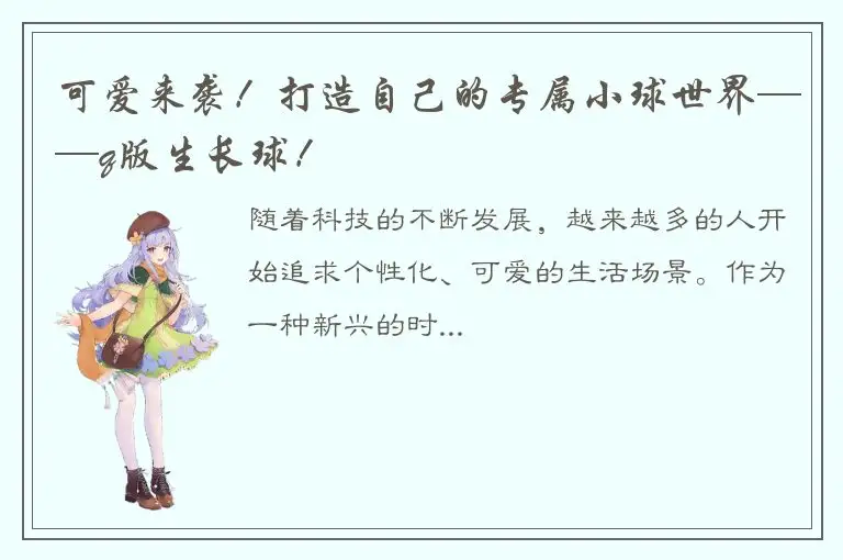 可爱来袭！打造自己的专属小球世界——q版生长球！