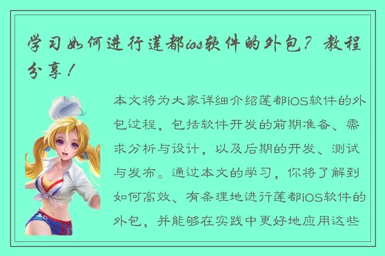 学习如何进行莲都ios软件的外包？教程分享！