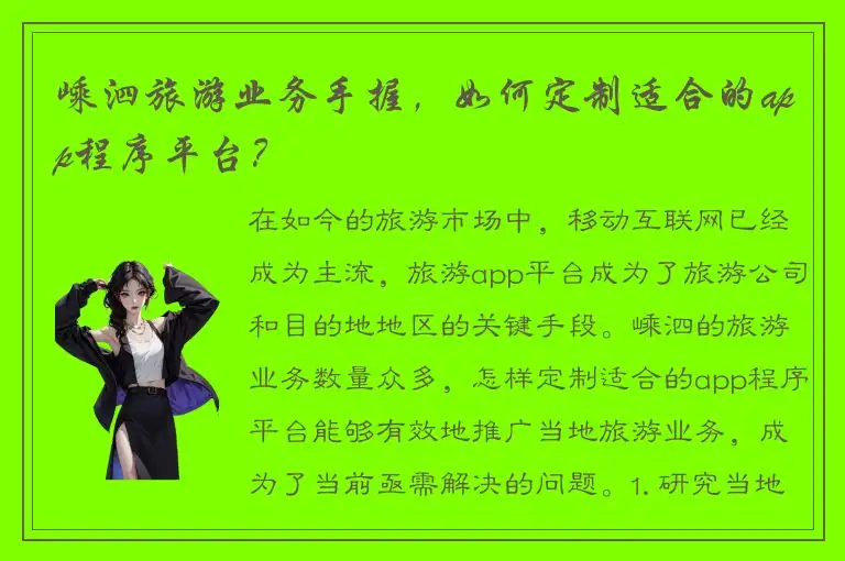 嵊泗旅游业务手握，如何定制适合的app程序平台？