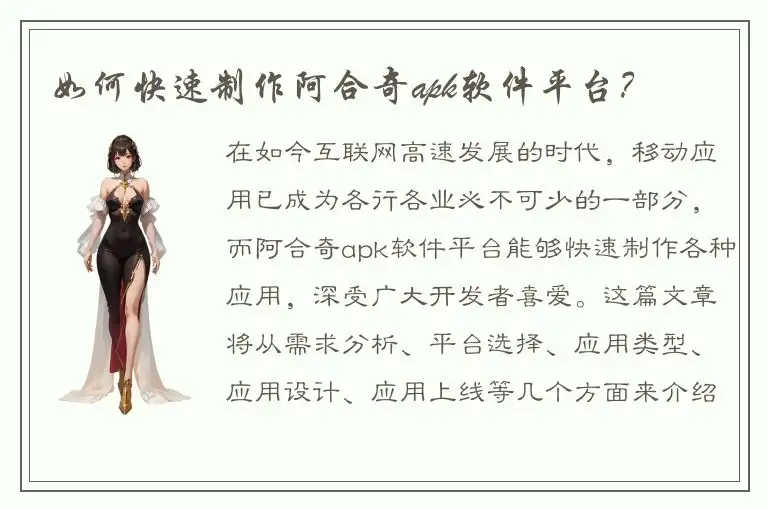 如何快速制作阿合奇apk软件平台？