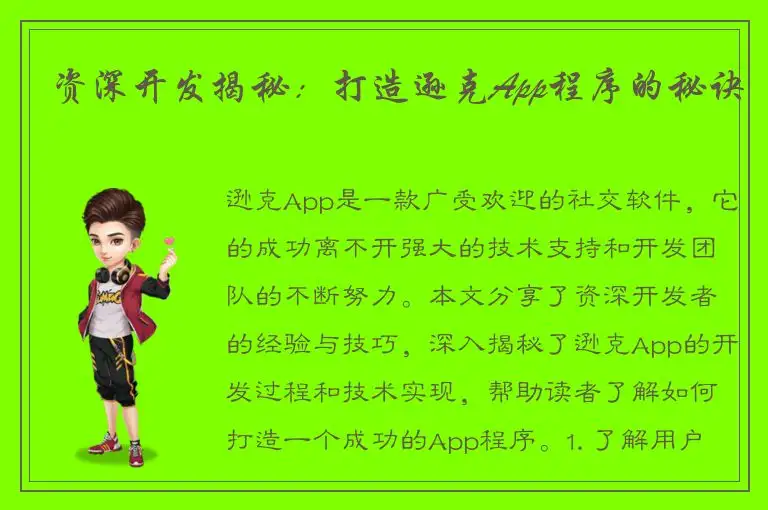 资深开发揭秘：打造逊克App程序的秘诀