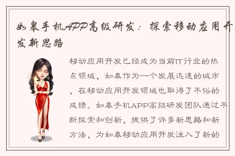 如皋手机APP高级研发：探索移动应用开发新思路