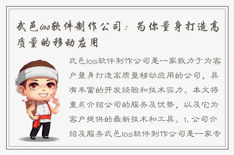 武邑ios软件制作公司：为你量身打造高质量的移动应用