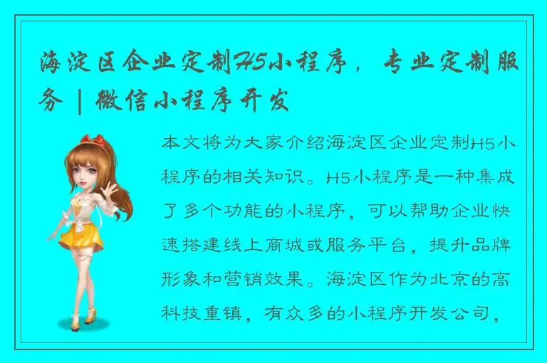 海淀区企业定制H5小程序，专业定制服务 | 微信小程序开发