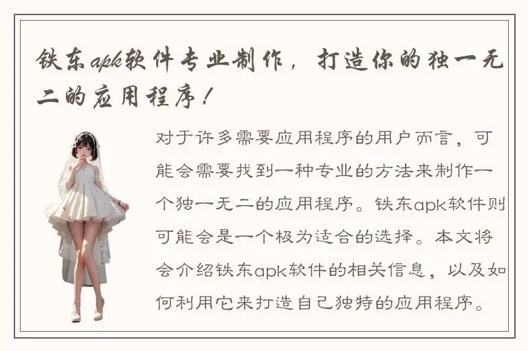 铁东apk软件专业制作，打造你的独一无二的应用程序！