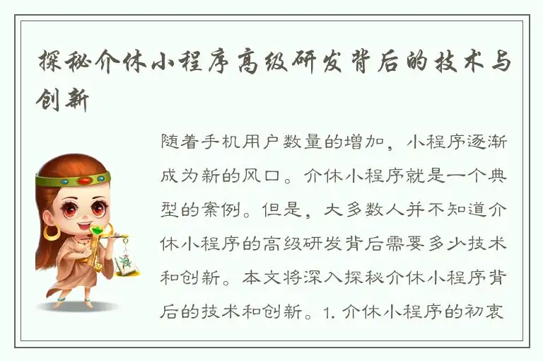 探秘介休小程序高级研发背后的技术与创新