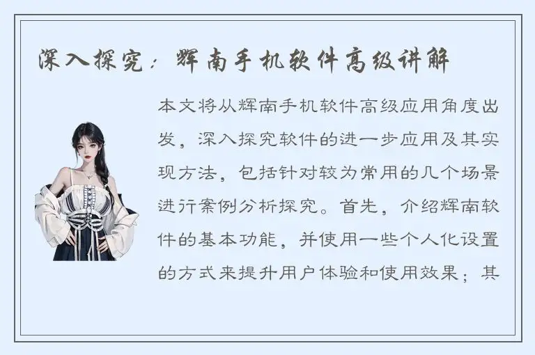 深入探究：辉南手机软件高级讲解