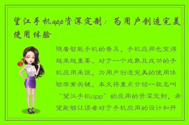 望江手机app资深定制：为用户创造完美使用体验