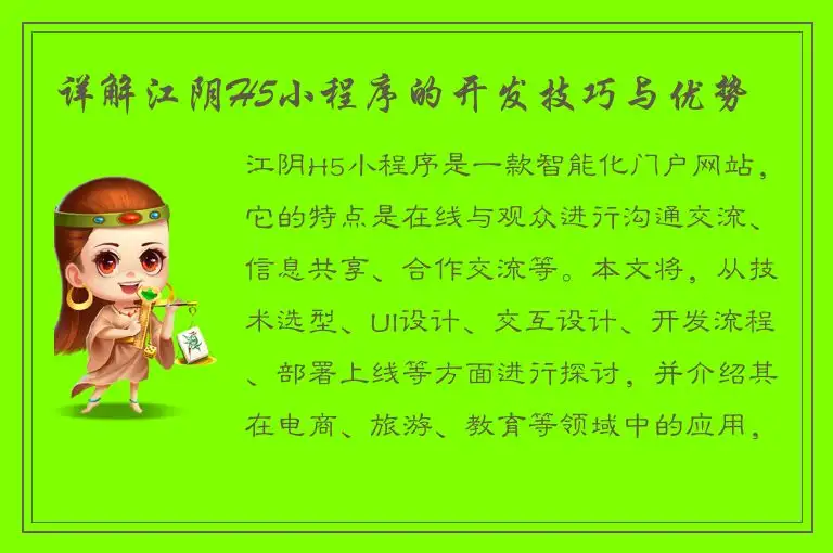 详解江阴H5小程序的开发技巧与优势