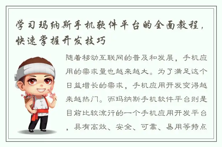 学习玛纳斯手机软件平台的全面教程，快速掌握开发技巧