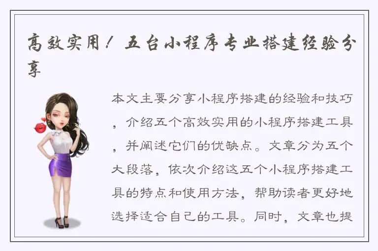 高效实用！五台小程序专业搭建经验分享